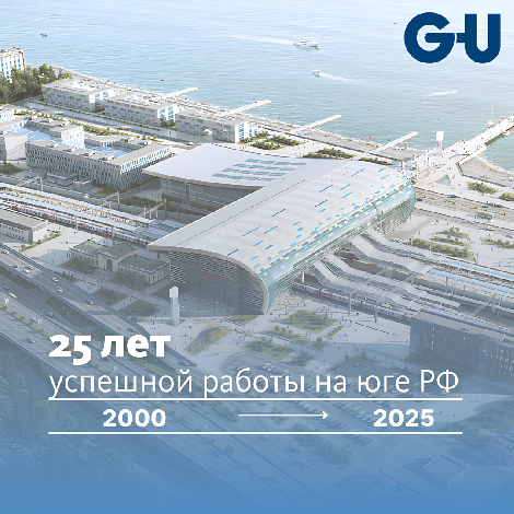 25 лет ГУ-ЮГ — надёжный фундамент концерна GU на Юге России!